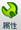 属性.bmp