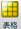 表格.bmp