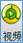 视频.bmp