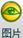 图片.bmp