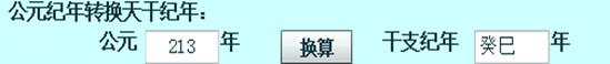 干支纪年5