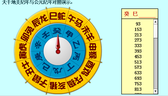 干支纪年6